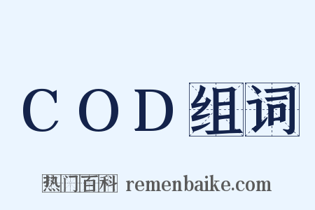 COD组词是什么意思的图片